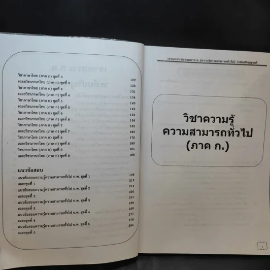 เจาะเกราะข้อสอบ ภาค ก. ระดับ 3 ความรู้ความสามารถทั่วไป รูปที่ 12