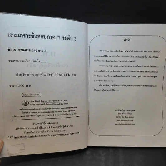 เจาะเกราะข้อสอบ ภาค ก. ระดับ 3 ความรู้ความสามารถทั่วไป รูปที่ 10