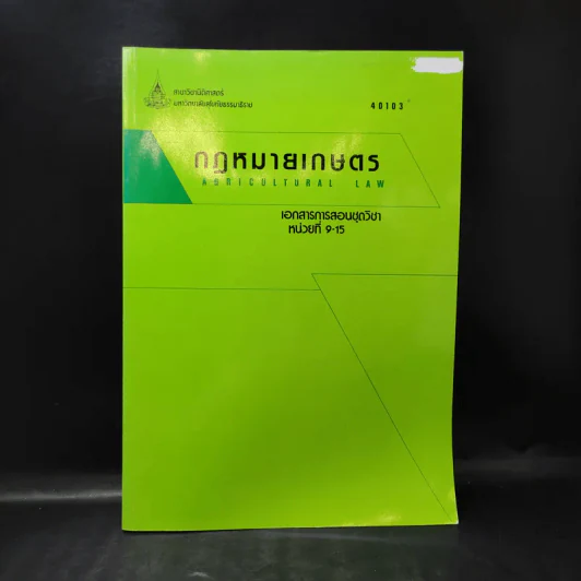 กฎหมายเกษตร เอกสารการสอนชุดวิชา หน่วยที่ 9-15 รูปที่ 1