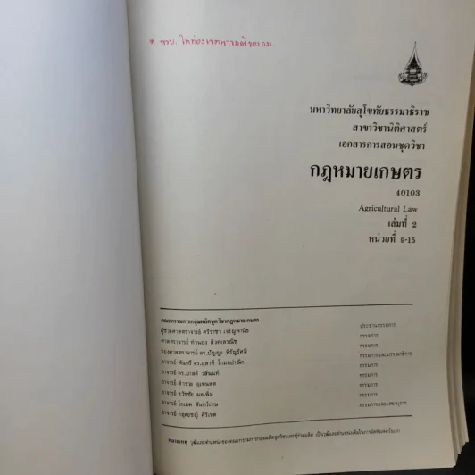 กฎหมายเกษตร เอกสารการสอนชุดวิชา หน่วยที่ 9-15 รูปที่ 9