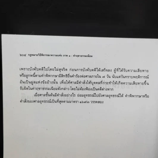 คำอธิบายกฎหมายวิธีพิจารณาความแพ่ง ภาค 1 บททั่วไป - ไพโรจน์ วายุภาพ รูปที่ 16