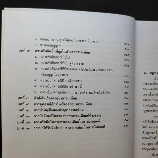 คำอธิบายกฎหมายวิธีพิจารณาความแพ่ง ภาค 1 บททั่วไป - ไพโรจน์ วายุภาพ รูปที่ 14