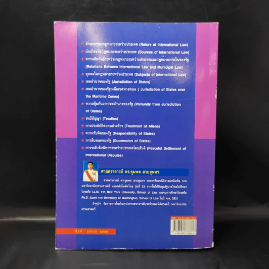 กฎหมายระหว่างประเทศ เล่ม 2  ศาสตราจารย์ ดร.จุมพต สายสุนทร รูปที่ 2
