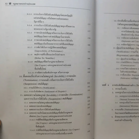 กฎหมายระหว่างประเทศ เล่ม 2  ศาสตราจารย์ ดร.จุมพต สายสุนทร รูปที่ 14