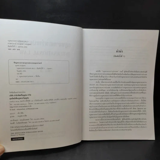 กฎหมายระหว่างประเทศ เล่ม 2  ศาสตราจารย์ ดร.จุมพต สายสุนทร รูปที่ 8
