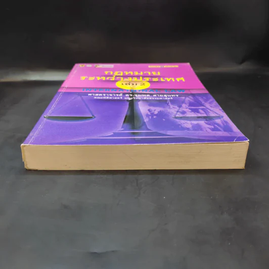 กฎหมายระหว่างประเทศ เล่ม 2  ศาสตราจารย์ ดร.จุมพต สายสุนทร รูปที่ 4