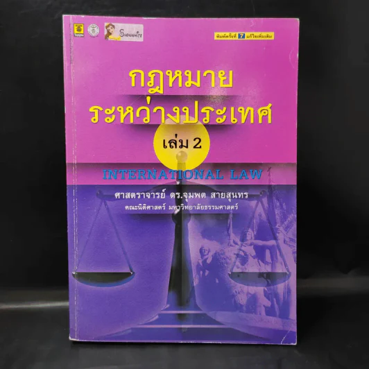 กฎหมายระหว่างประเทศ เล่ม 2  ศาสตราจารย์ ดร.จุมพต สายสุนทร รูปที่ 1
