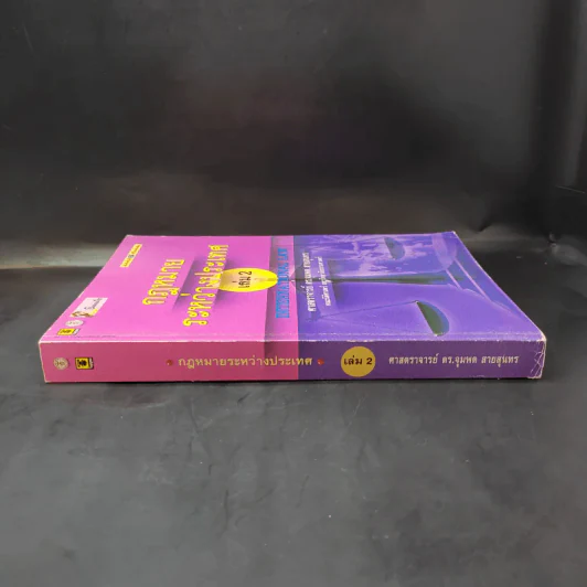 กฎหมายระหว่างประเทศ เล่ม 2  ศาสตราจารย์ ดร.จุมพต สายสุนทร รูปที่ 3