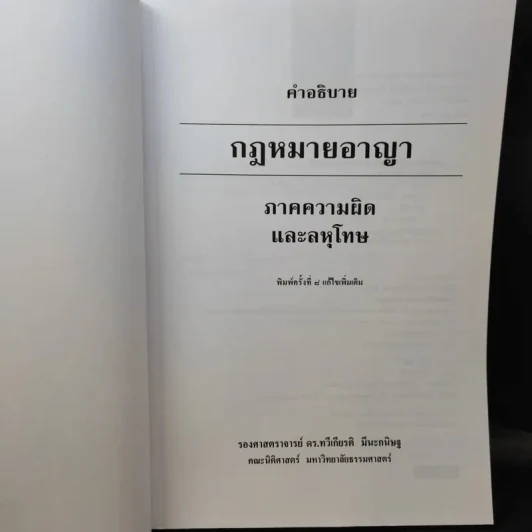 คำอธิบายกฎหมายอาญา ภาคความผิดและลหุโทษ - รองศาสตราจารย์ ดร.ทวีเกียรติ มีนะกนิษฐ รูปที่ 8