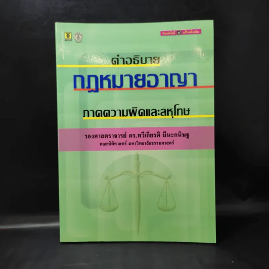 คำอธิบายกฎหมายอาญา ภาคความผิดและลหุโทษ - รองศาสตราจารย์ ดร.ทวีเกียรติ มีนะกนิษฐ รูปที่ 1