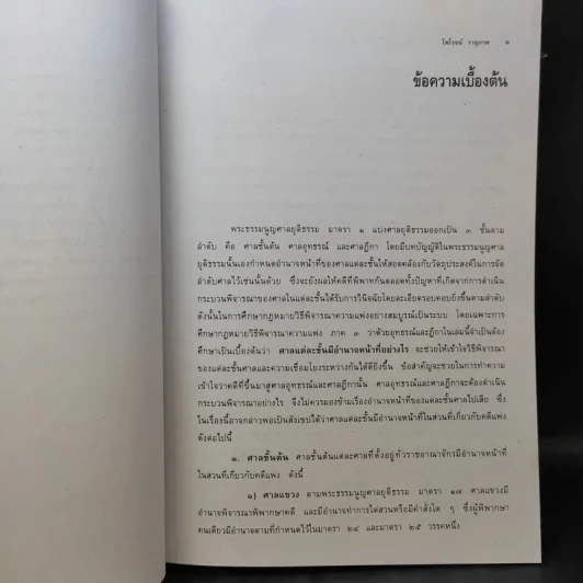 คำอธิบายกฎหมายวิธีพิจารณาความแพ่ง ภาค 3 อุทธรณ์และฎีกา - ไพโรจน์ วายุภาพ รูปที่ 15