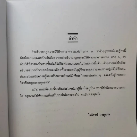 คำอธิบายกฎหมายวิธีพิจารณาความแพ่ง ภาค 3 อุทธรณ์และฎีกา - ไพโรจน์ วายุภาพ รูปที่ 10
