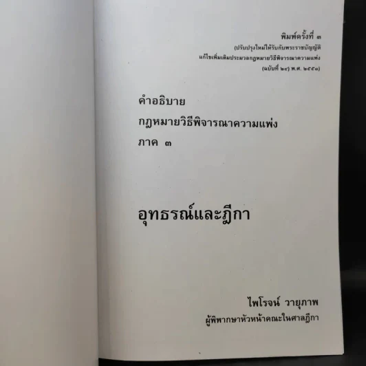คำอธิบายกฎหมายวิธีพิจารณาความแพ่ง ภาค 3 อุทธรณ์และฎีกา - ไพโรจน์ วายุภาพ รูปที่ 9
