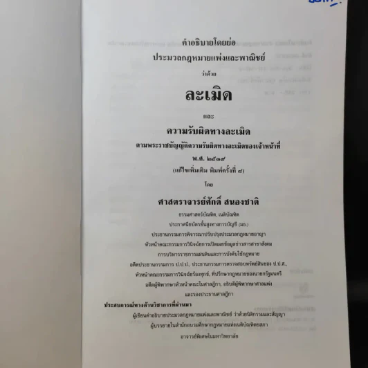 ละเมิดและความรับผิดทางละเมิด พ.ศ.2539 - ศาสตราจารย์ศักดิ์ สนองชาติ รูปที่ 9
