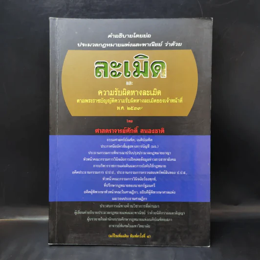 ละเมิดและความรับผิดทางละเมิด พ.ศ.2539 - ศาสตราจารย์ศักดิ์ สนองชาติ รูปที่ 1