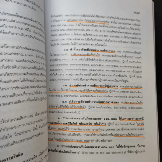 ละเมิดและความรับผิดทางละเมิด พ.ศ.2539 - ศาสตราจารย์ศักดิ์ สนองชาติ รูปที่ 19