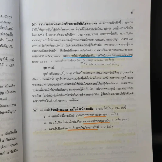 ละเมิดและความรับผิดทางละเมิด พ.ศ.2539 - ศาสตราจารย์ศักดิ์ สนองชาติ รูปที่ 17