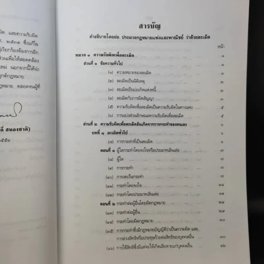 ละเมิดและความรับผิดทางละเมิด พ.ศ.2539 - ศาสตราจารย์ศักดิ์ สนองชาติ รูปที่ 11