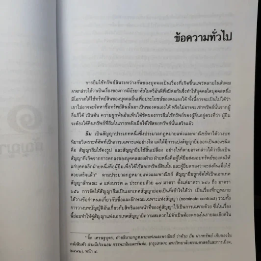คำอธิบายประมวลกฎหมายแพ่งและพาณิชย์ วิชาเอกเทศสัญญา 2 ยืม และฝากทรัพย์ - สุธีร์ ศุภนิตย์ รูปที่ 12