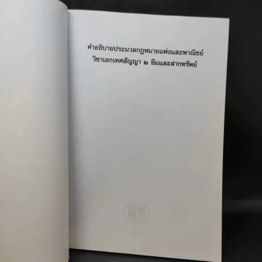 คำอธิบายประมวลกฎหมายแพ่งและพาณิชย์ วิชาเอกเทศสัญญา 2 ยืม และฝากทรัพย์ - สุธีร์ ศุภนิตย์ รูปที่ 8