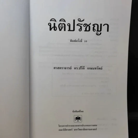 นิติปรัชญา - ศาสตราจารย์ ดร.ปรีดี เกษมทรัพย์ รูปที่ 7