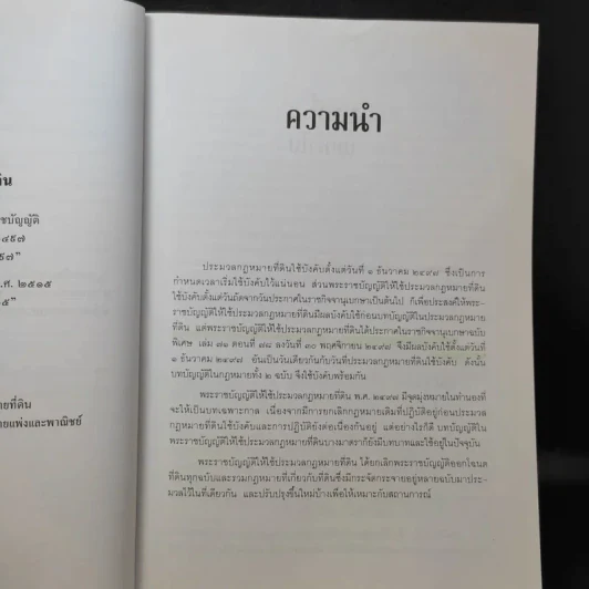 คำอธิบายหลักกฎหมายที่ดินตามประมวลกฎหมายที่ดิน - รองศาสตราจารย์วรวุฒิ เทพทอง รูปที่ 12