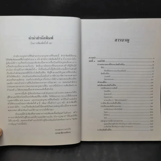 คำอธิบายหลักกฎหมายที่ดินตามประมวลกฎหมายที่ดิน - รองศาสตราจารย์วรวุฒิ เทพทอง รูปที่ 10