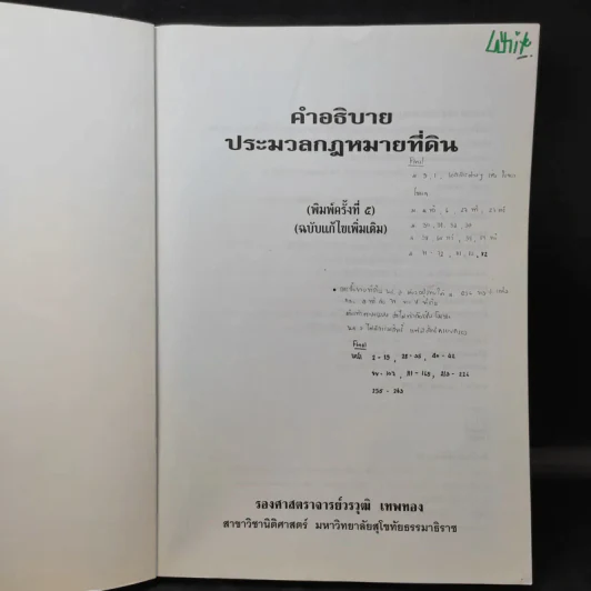คำอธิบายหลักกฎหมายที่ดินตามประมวลกฎหมายที่ดิน - รองศาสตราจารย์วรวุฒิ เทพทอง รูปที่ 9