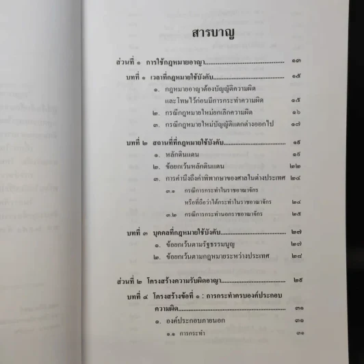 หลักกฎหมาย กฎหมายอาญาภาคทั่วไป - รองศาสตราจารย์ ดร.ทวีเกียรติ มีนะกนิษฐ รูปที่ 11