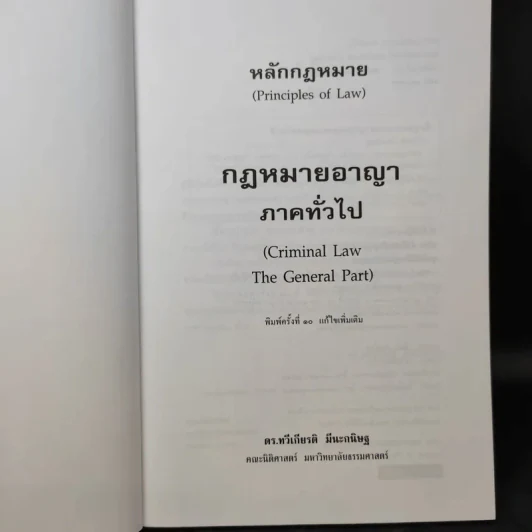 หลักกฎหมาย กฎหมายอาญาภาคทั่วไป - รองศาสตราจารย์ ดร.ทวีเกียรติ มีนะกนิษฐ รูปที่ 9