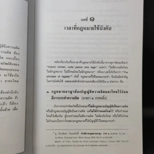 หลักกฎหมาย กฎหมายอาญาภาคทั่วไป - รองศาสตราจารย์ ดร.ทวีเกียรติ มีนะกนิษฐ รูปที่ 14