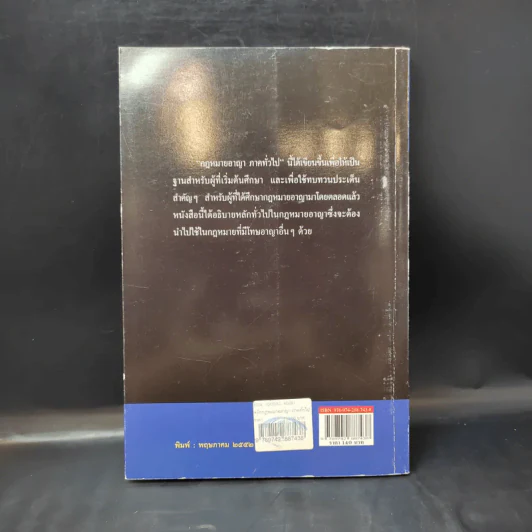 หลักกฎหมาย กฎหมายอาญาภาคทั่วไป - รองศาสตราจารย์ ดร.ทวีเกียรติ มีนะกนิษฐ รูปที่ 2