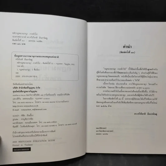 หลักกฎหมาย กฎหมายอาญาภาคทั่วไป - รองศาสตราจารย์ ดร.ทวีเกียรติ มีนะกนิษฐ รูปที่ 10