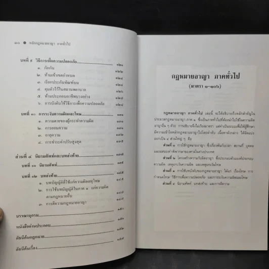 หลักกฎหมาย กฎหมายอาญาภาคทั่วไป - รองศาสตราจารย์ ดร.ทวีเกียรติ มีนะกนิษฐ รูปที่ 13