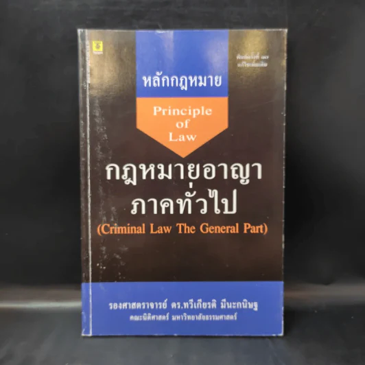 หลักกฎหมาย กฎหมายอาญาภาคทั่วไป - รองศาสตราจารย์ ดร.ทวีเกียรติ มีนะกนิษฐ รูปที่ 1