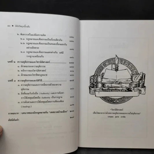 ทฤษฎีกฎหมาย นิติปรัชญา - รองศาสตราจารย์สมยศ เชื้อไทย รูปที่ 14