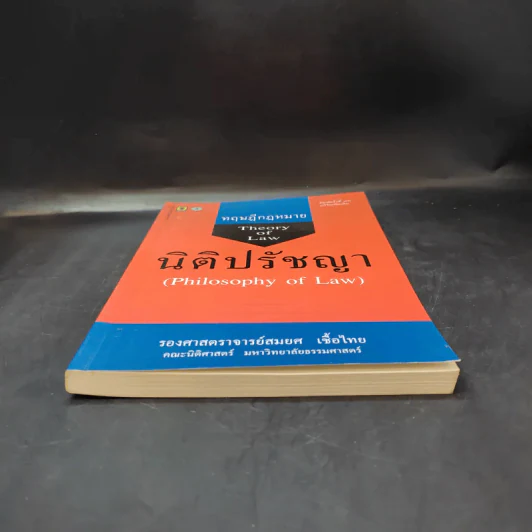 ทฤษฎีกฎหมาย นิติปรัชญา - รองศาสตราจารย์สมยศ เชื้อไทย รูปที่ 4