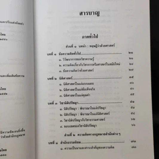 ทฤษฎีกฎหมาย นิติปรัชญา - รองศาสตราจารย์สมยศ เชื้อไทย รูปที่ 12