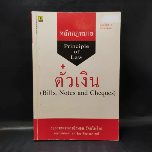 หลักกฎหมาย ตั๋วเงิน - รองศาสตราจารย์สหธน รัตนไพจิตร รูปที่ 1