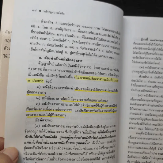 หลักกฎหมาย ตั๋วเงิน - รองศาสตราจารย์สหธน รัตนไพจิตร รูปที่ 12