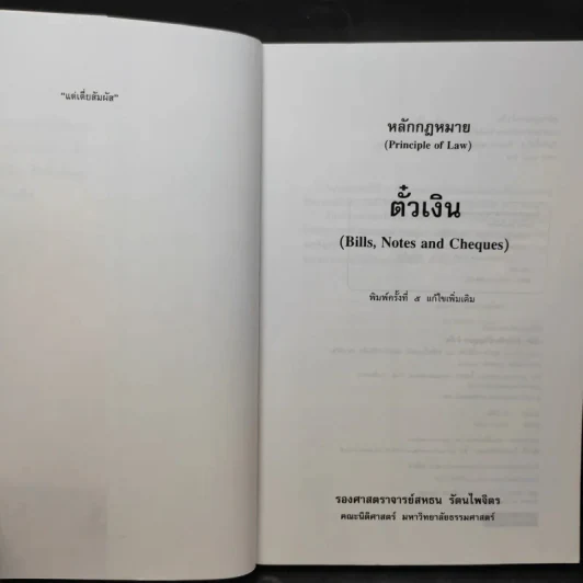 หลักกฎหมาย ตั๋วเงิน - รองศาสตราจารย์สหธน รัตนไพจิตร รูปที่ 8