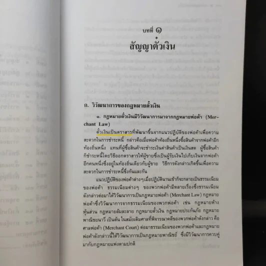หลักกฎหมาย ตั๋วเงิน - รองศาสตราจารย์สหธน รัตนไพจิตร รูปที่ 11