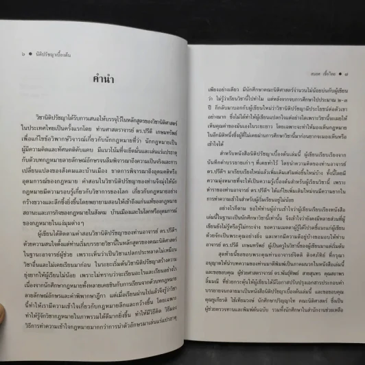 ทฤษฎีกฎหมาย นิติปรัชญา - รองศาสตราจารย์สมยศ เชื้อไทย รูปที่ 10