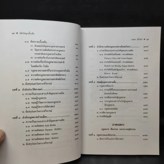 ทฤษฎีกฎหมาย นิติปรัชญา - รองศาสตราจารย์สมยศ เชื้อไทย รูปที่ 12
