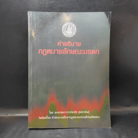 คำอธิบายกฎหมายลักษณะมรดก - รองศาสตราจารย์พรชัย สุนทรพันธุ์ รูปที่ 1