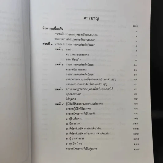 คำอธิบายกฎหมายลักษณะมรดก - รองศาสตราจารย์พรชัย สุนทรพันธุ์ รูปที่ 9
