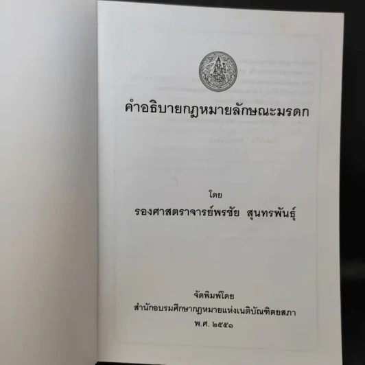 คำอธิบายกฎหมายลักษณะมรดก - รองศาสตราจารย์พรชัย สุนทรพันธุ์ รูปที่ 8