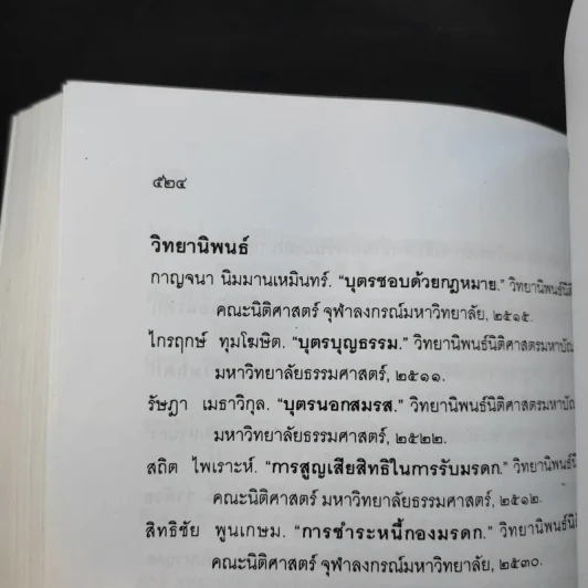 คำอธิบายกฎหมายลักษณะมรดก - รองศาสตราจารย์พรชัย สุนทรพันธุ์ รูปที่ 14