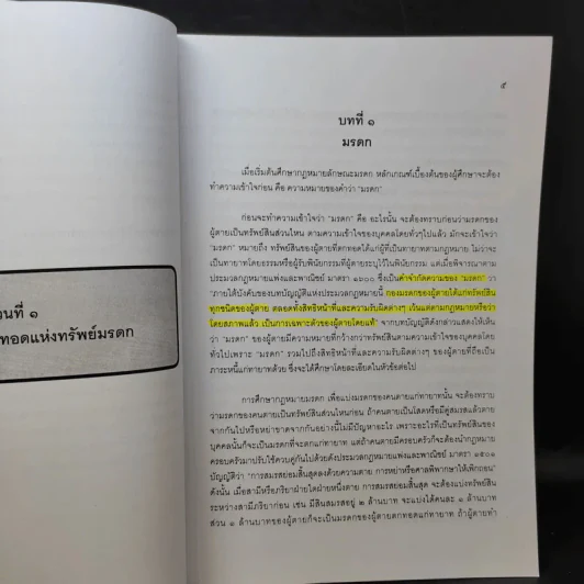 คำอธิบายกฎหมายลักษณะมรดก - รองศาสตราจารย์พรชัย สุนทรพันธุ์ รูปที่ 12