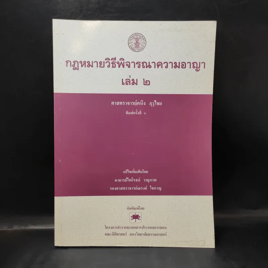 กฎหมายวิธีพิจารณาความอาญา เล่ม 2 - ศาสตราจารย์คนึง ฦๅไชย รูปที่ 1